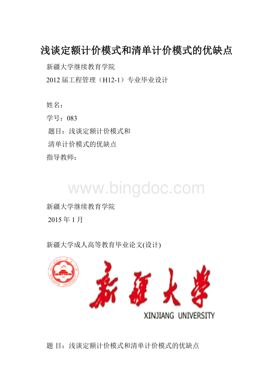 浅谈定额计价模式和清单计价模式的优缺点.docx