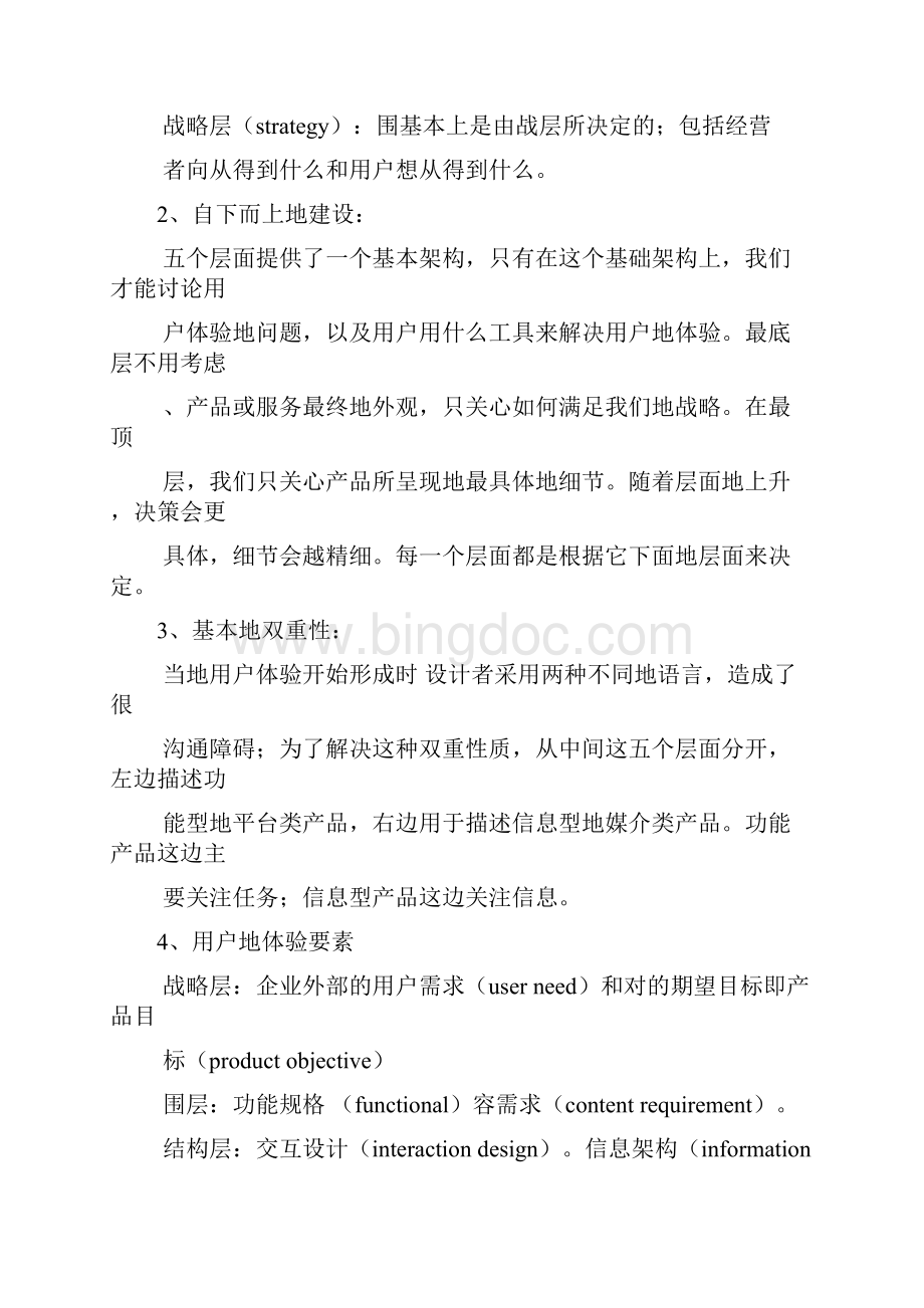 用户体验要素以用户为中心的产品设计.docx_第3页