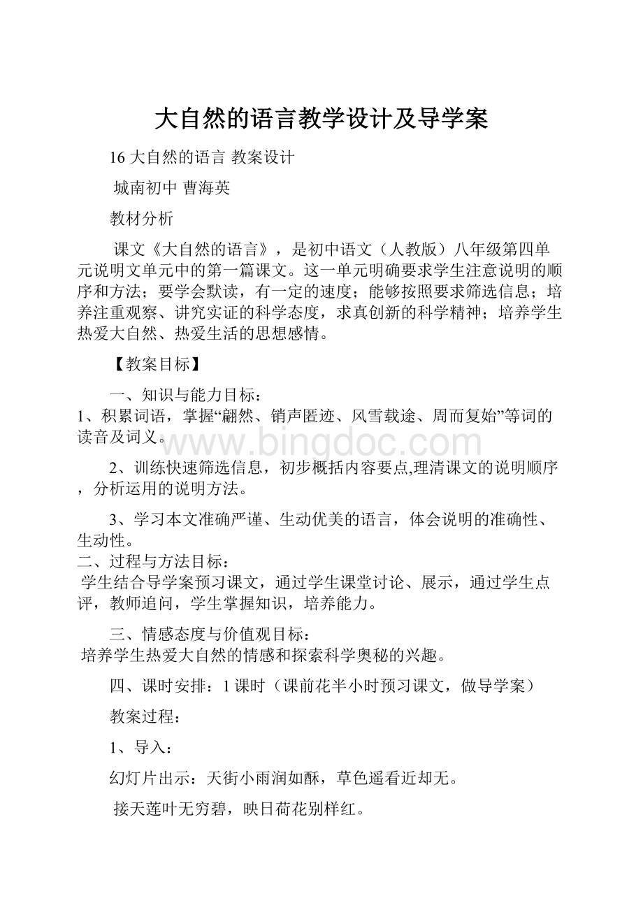 大自然的语言教学设计及导学案.docx