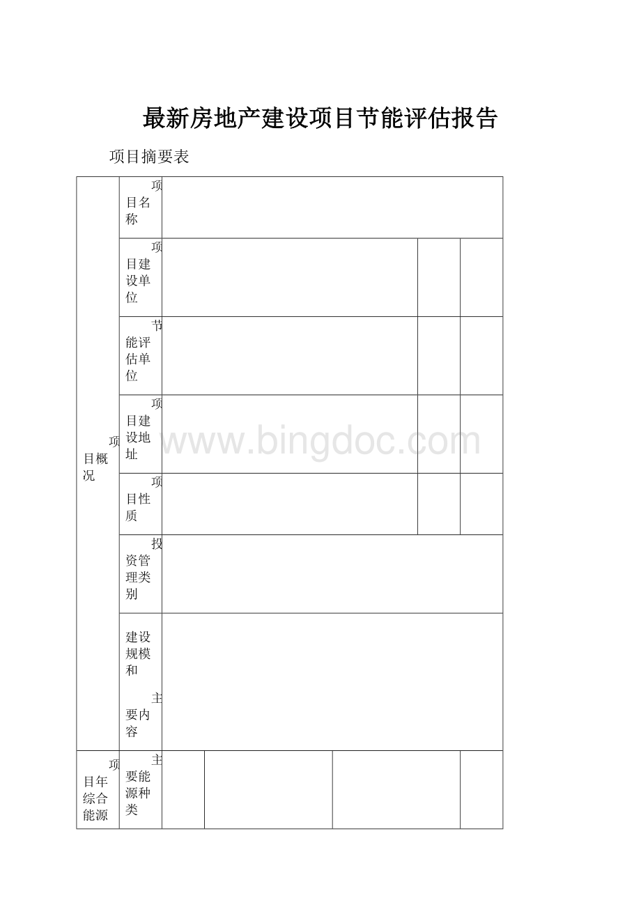 最新房地产建设项目节能评估报告.docx_第1页