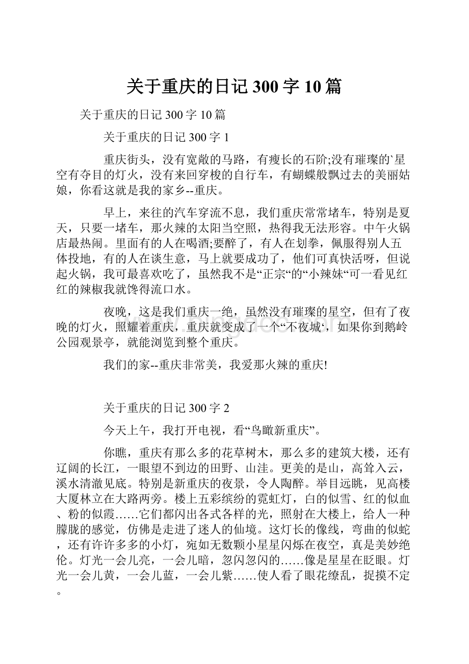 关于重庆的日记300字10篇.docx_第1页