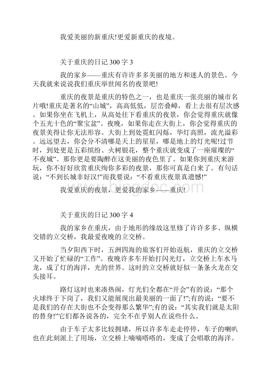 关于重庆的日记300字10篇.docx_第2页