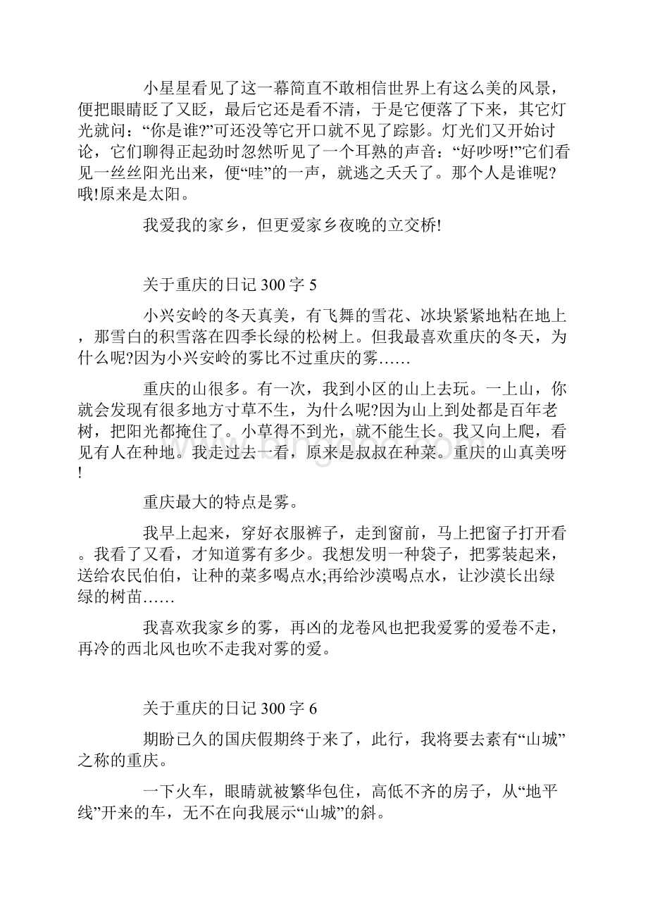 关于重庆的日记300字10篇.docx_第3页