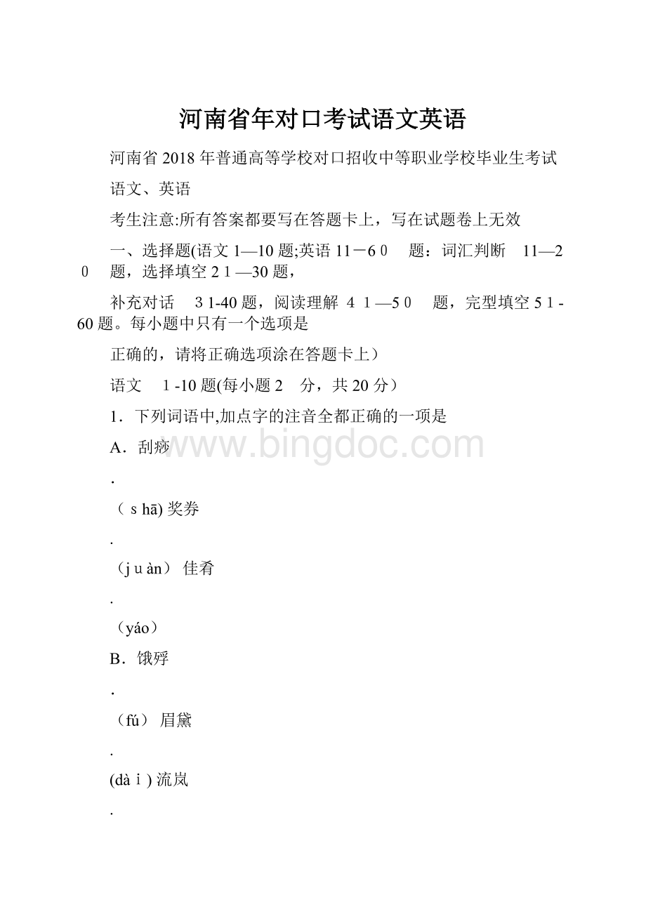 河南省年对口考试语文英语.docx_第1页
