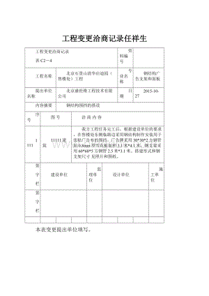 工程变更洽商记录任祥生.docx