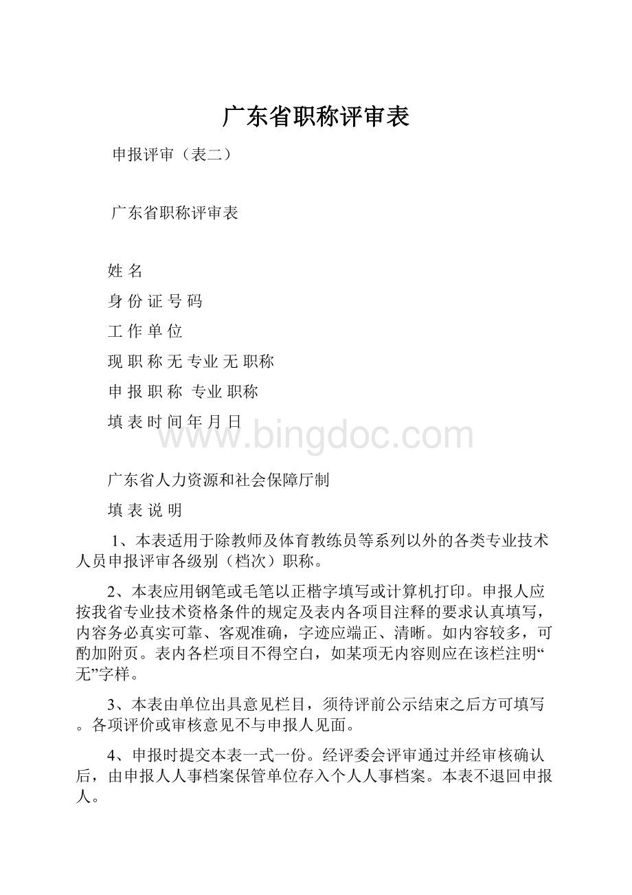 广东省职称评审表.docx_第1页