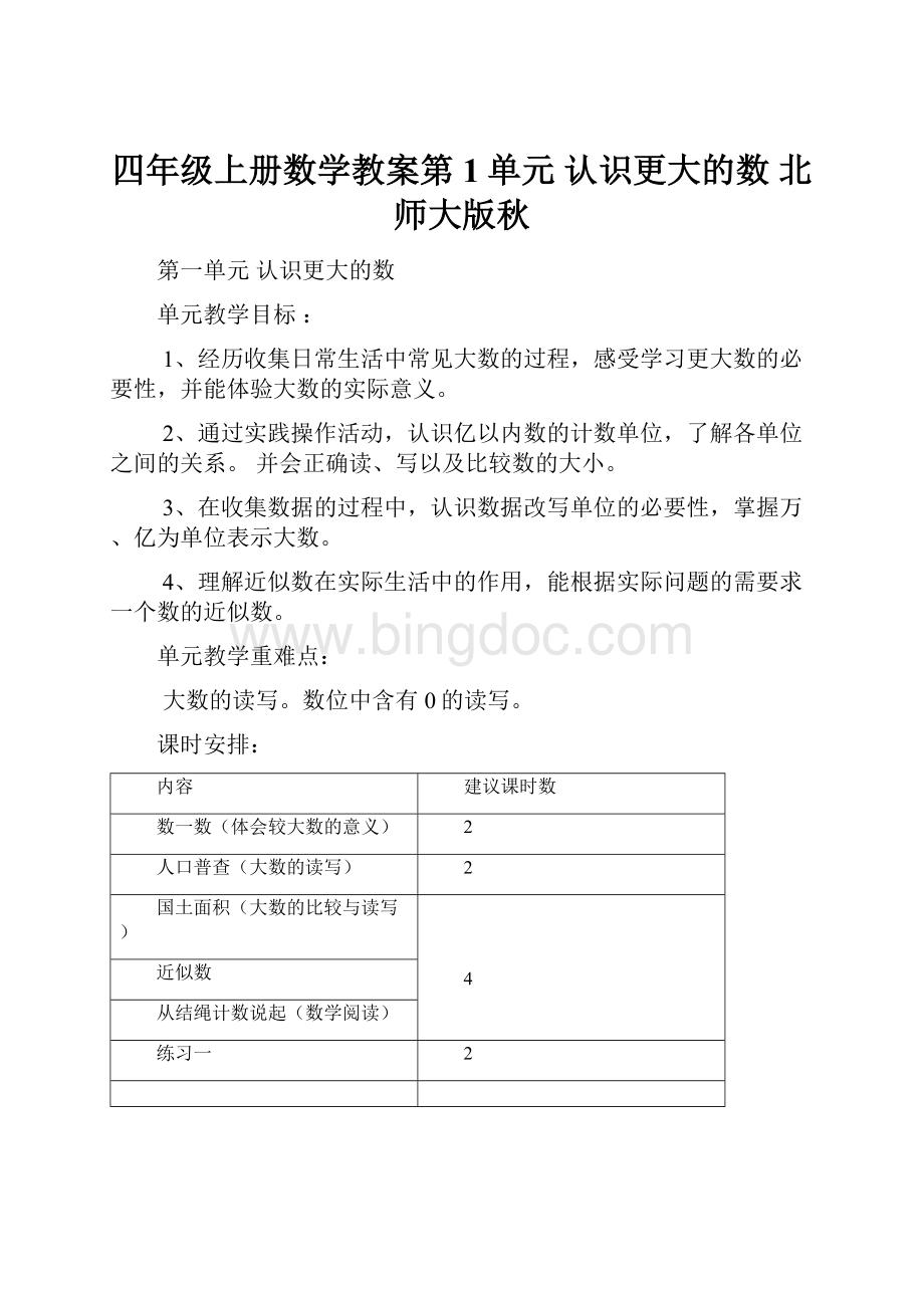 四年级上册数学教案第1单元 认识更大的数 北师大版秋.docx_第1页