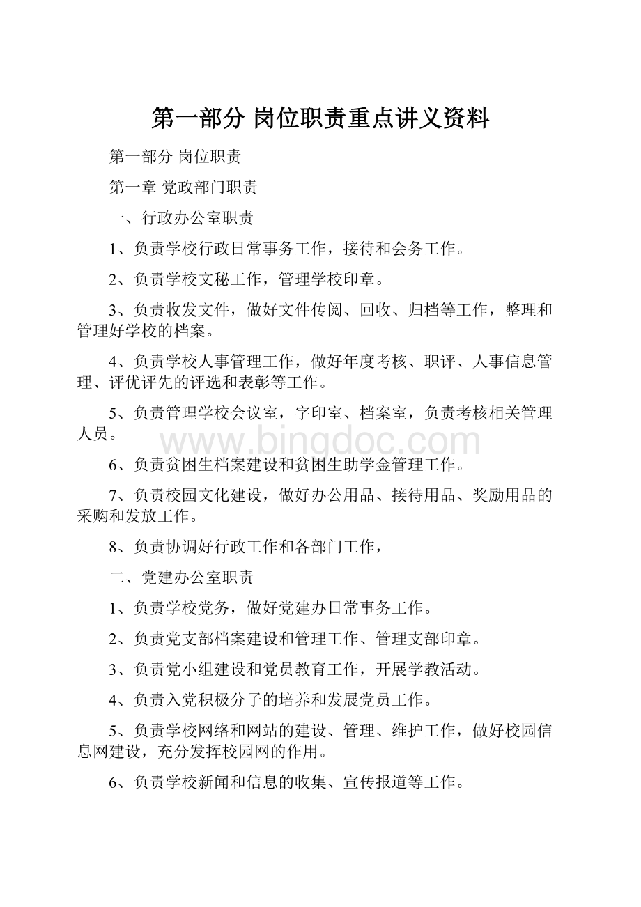 第一部分 岗位职责重点讲义资料.docx_第1页