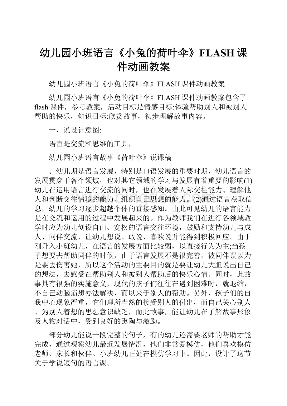 幼儿园小班语言《小兔的荷叶伞》FLASH课件动画教案.docx_第1页