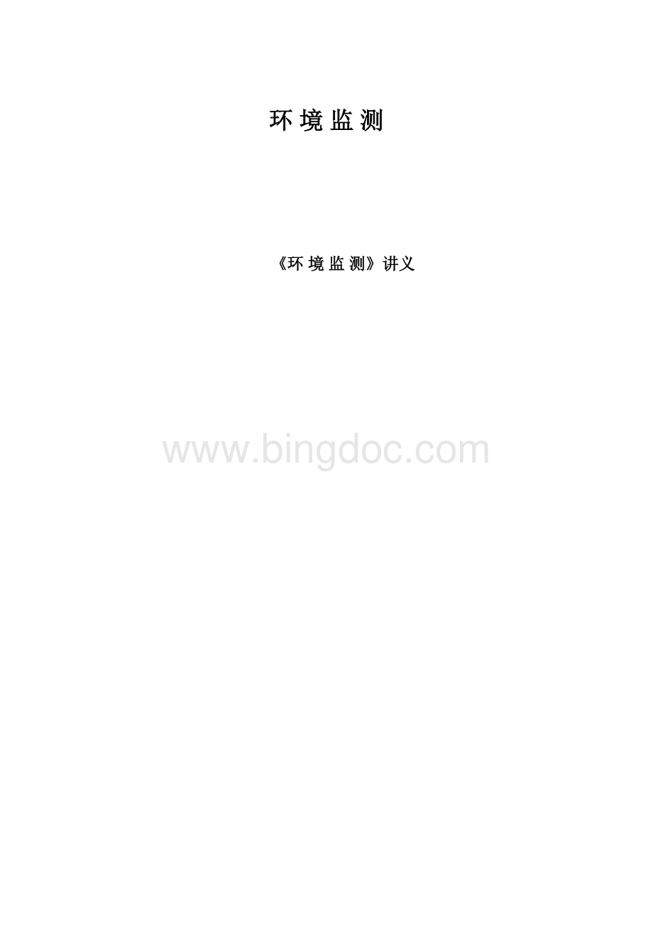 环 境 监 测.docx_第1页