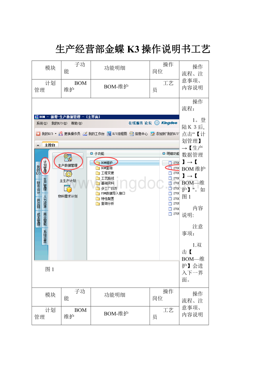 生产经营部金蝶K3操作说明书工艺.docx