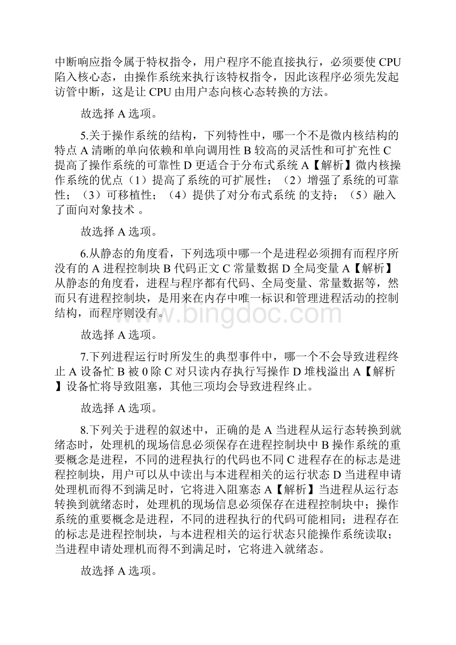 全国资格考试计算机等级考试四级嵌入式工程师真题含详细解析版doc.docx_第2页