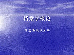 《档案学概论》[1].pptx