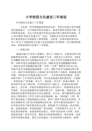 小学校园文化建设三年规划.docx