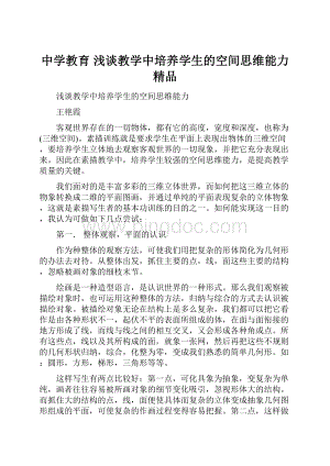 中学教育 浅谈教学中培养学生的空间思维能力 精品.docx