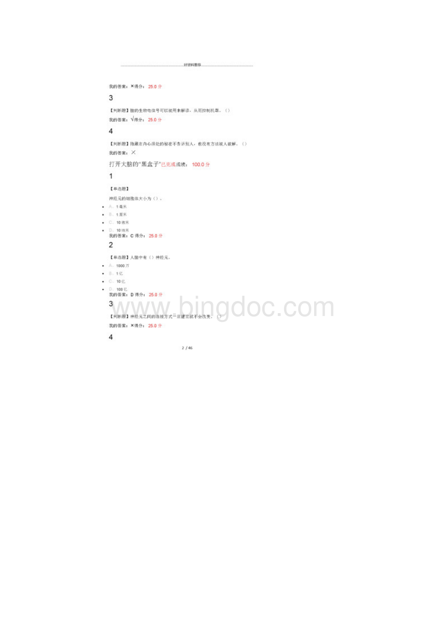 超星尔雅大脑的奥秘课后题答案.docx_第2页