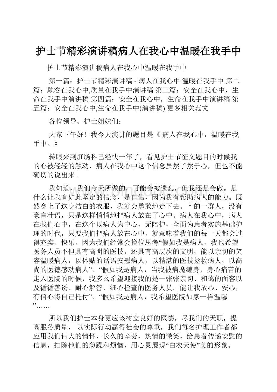 护士节精彩演讲稿病人在我心中温暖在我手中.docx_第1页