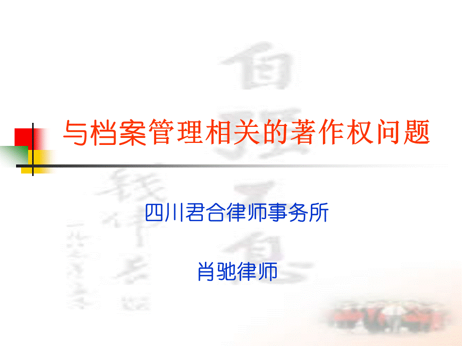 档案管理与著作权ppt.pptx