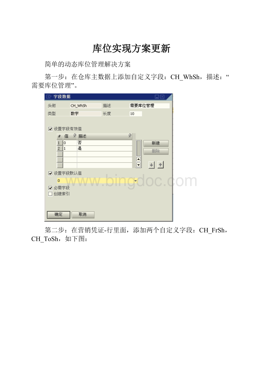 库位实现方案更新.docx