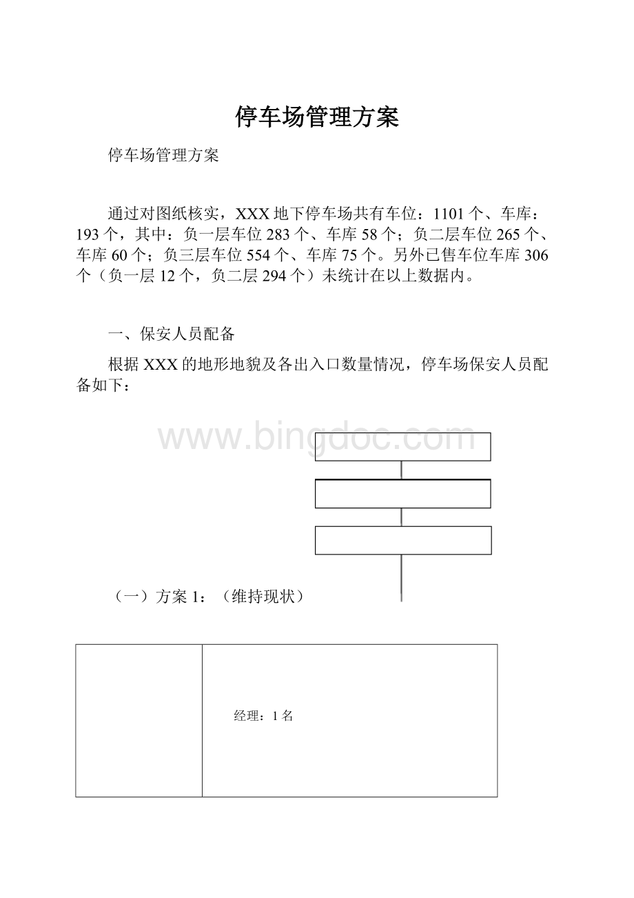 停车场管理方案.docx_第1页