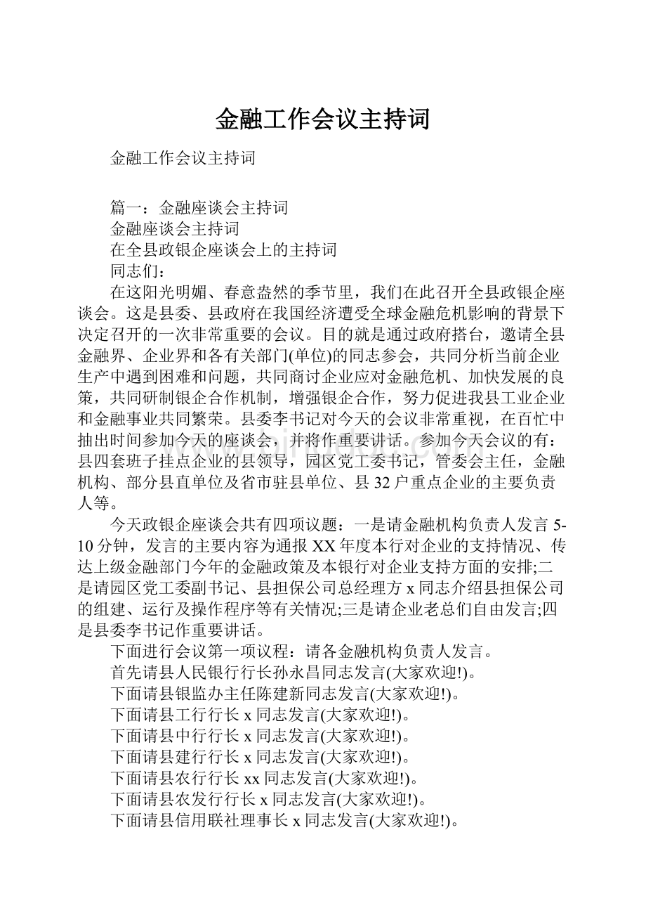 金融工作会议主持词.docx_第1页