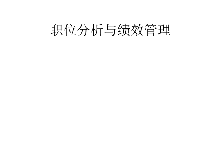 绩效管理和岗位职责分析.pptx