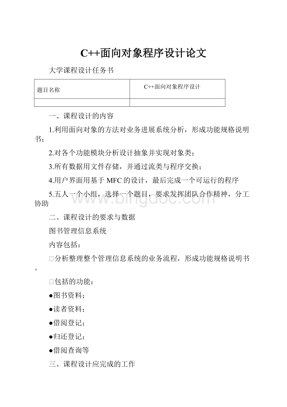 C++面向对象程序设计论文.docx