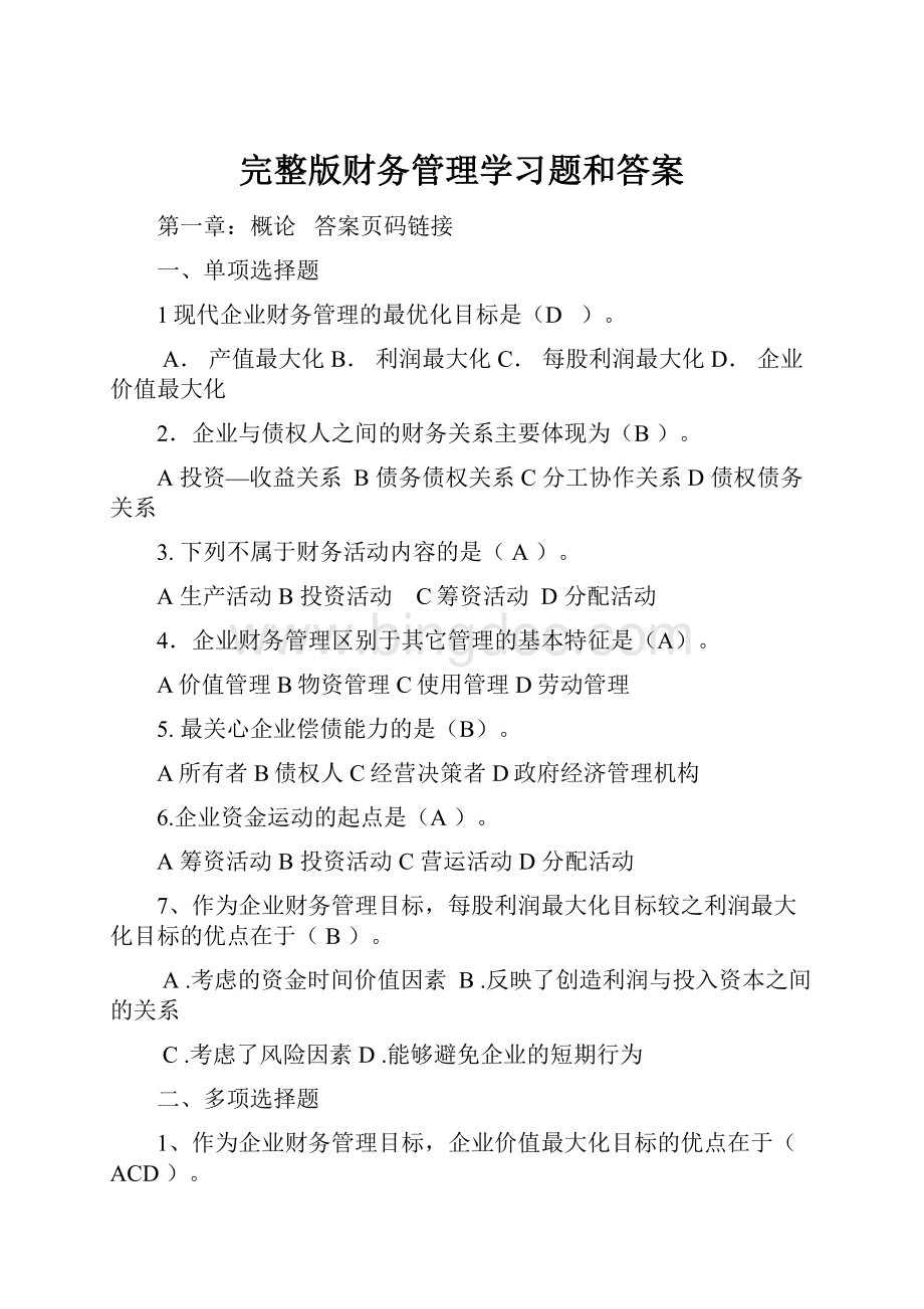 完整版财务管理学习题和答案.docx_第1页