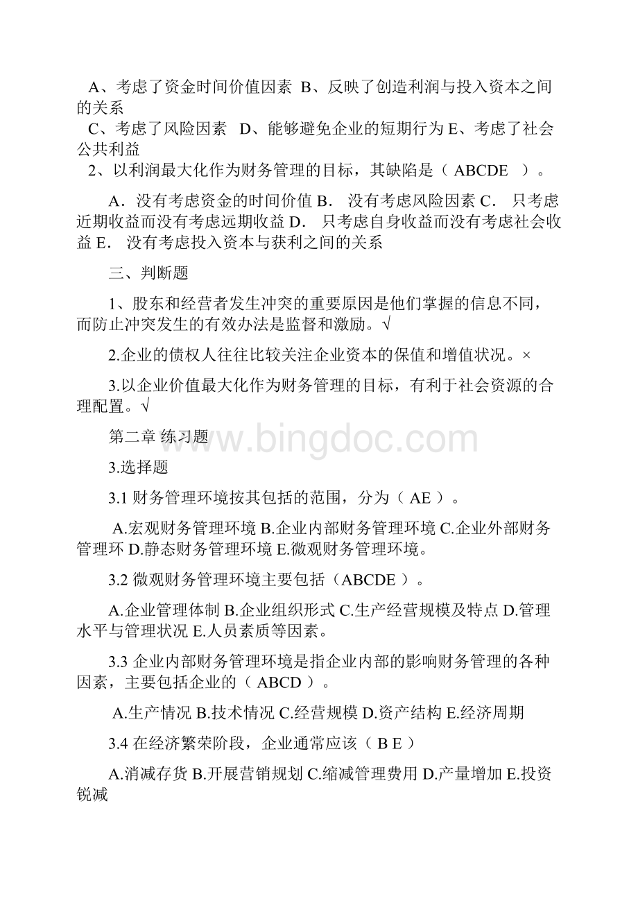 完整版财务管理学习题和答案.docx_第2页