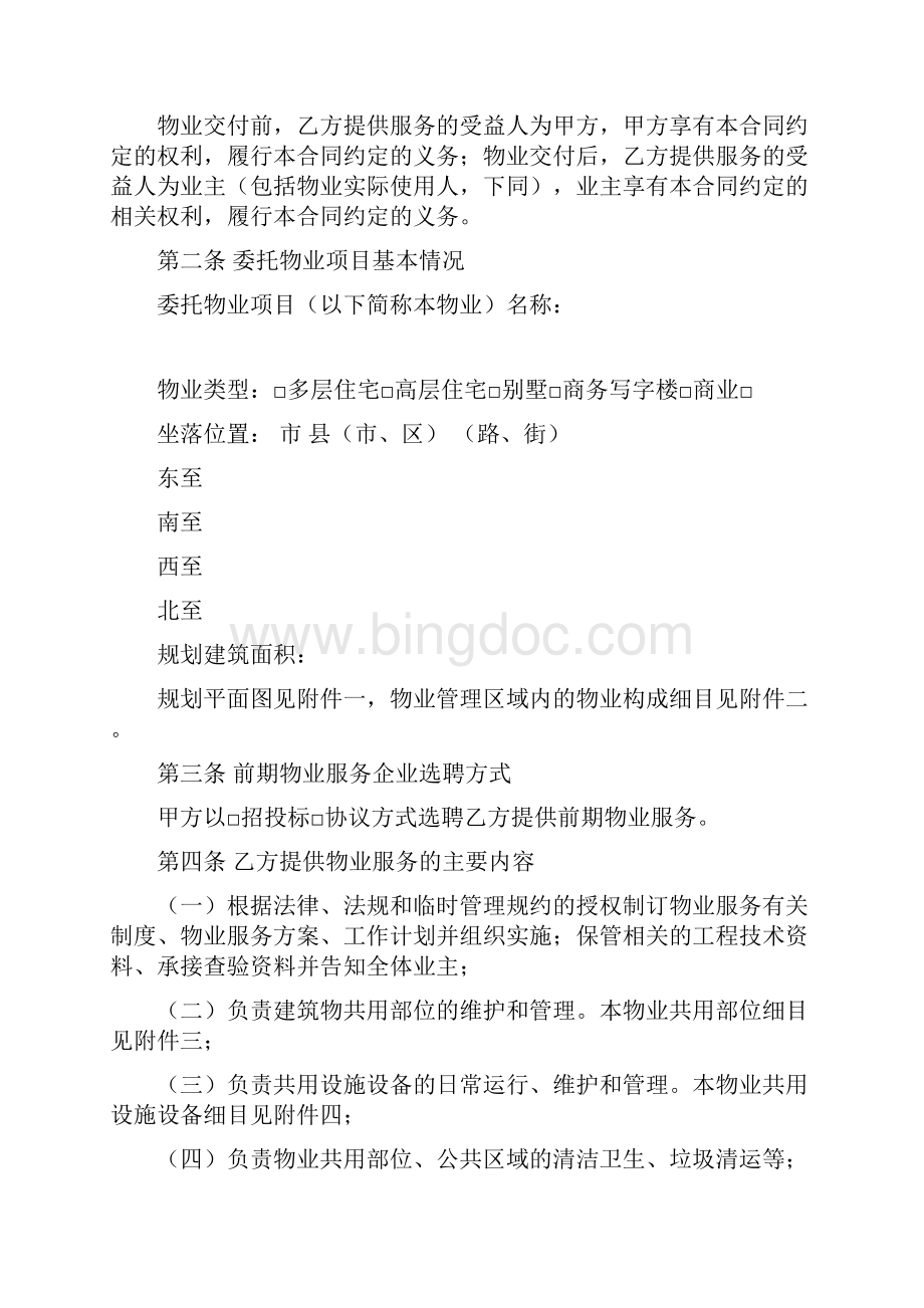 四川省前期物业服务合同示范文本.docx_第3页