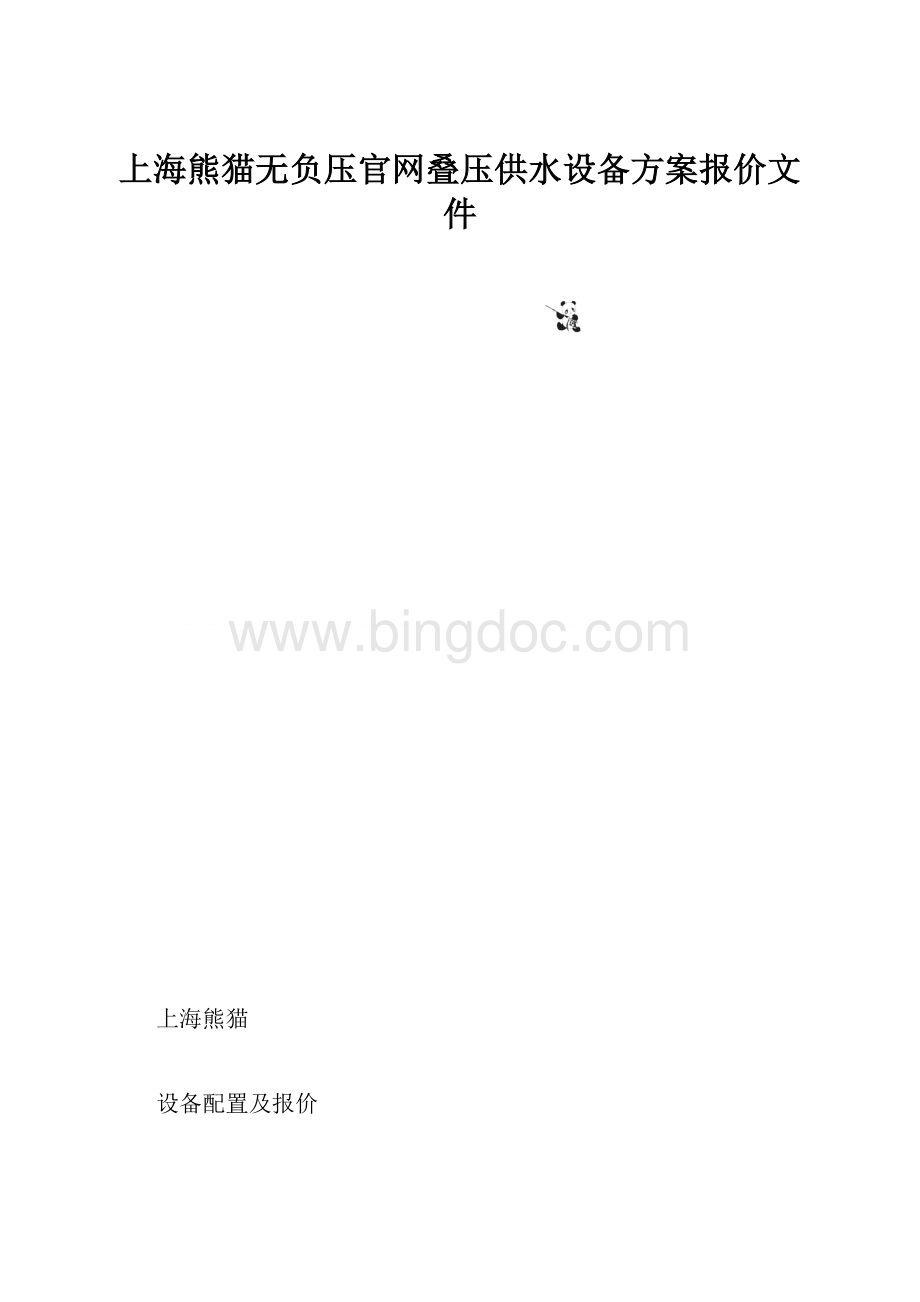 上海熊猫无负压官网叠压供水设备方案报价文件.docx_第1页