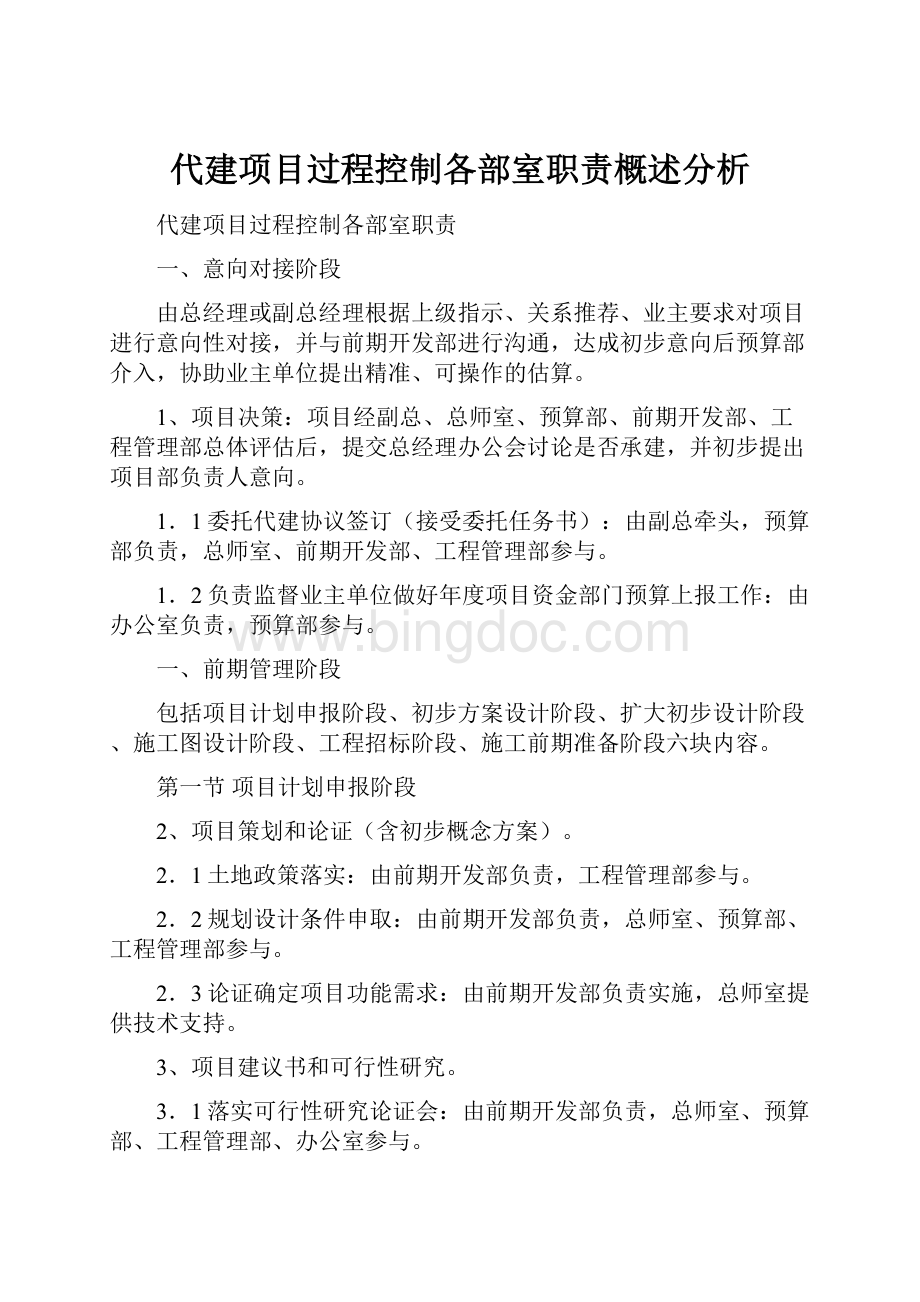 代建项目过程控制各部室职责概述分析.docx_第1页