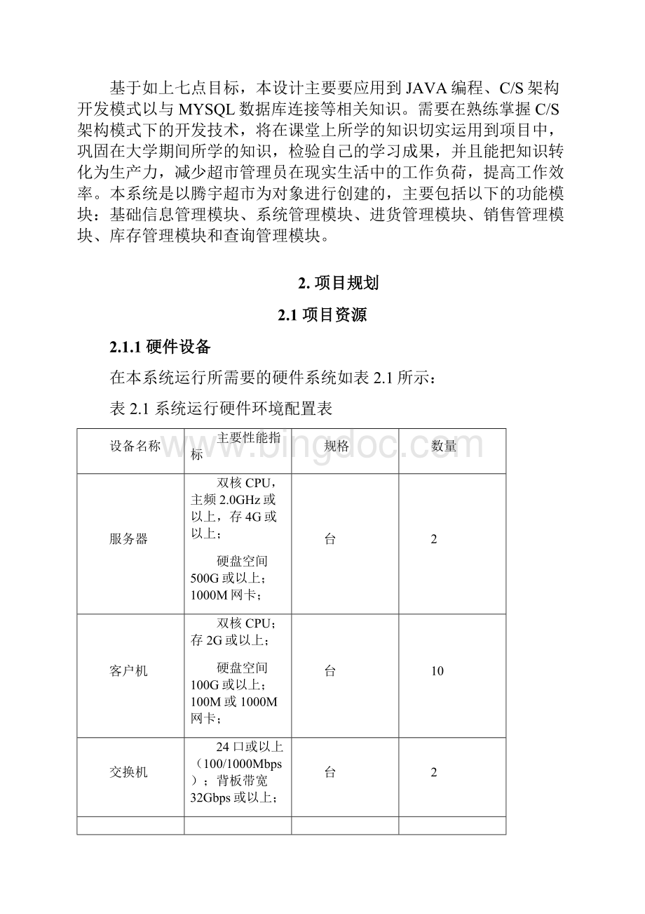 超市进销存管理信息系统设计与开发.docx_第2页