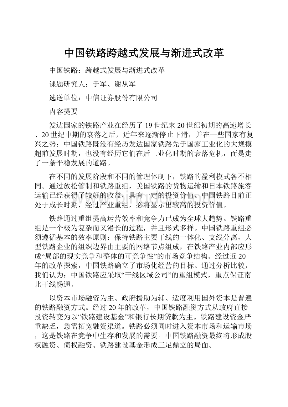 中国铁路跨越式发展与渐进式改革.docx_第1页