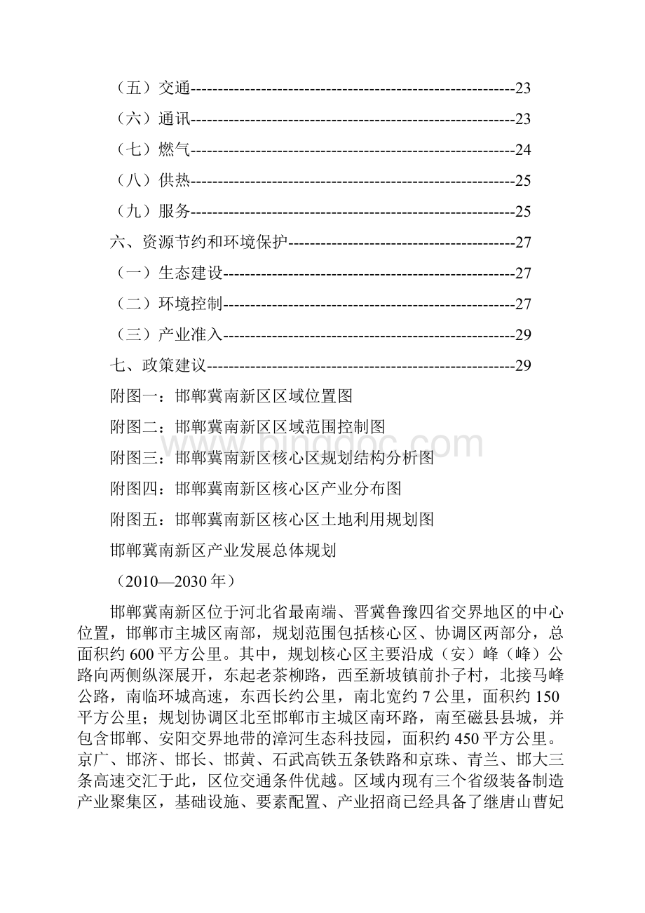 邯郸冀南新区产业发展总体规划纲要.docx_第3页