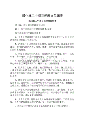 绿化施工中项目经理岗位职责.docx