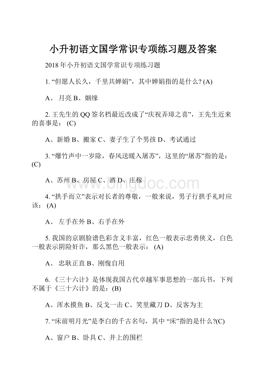 小升初语文国学常识专项练习题及答案.docx_第1页