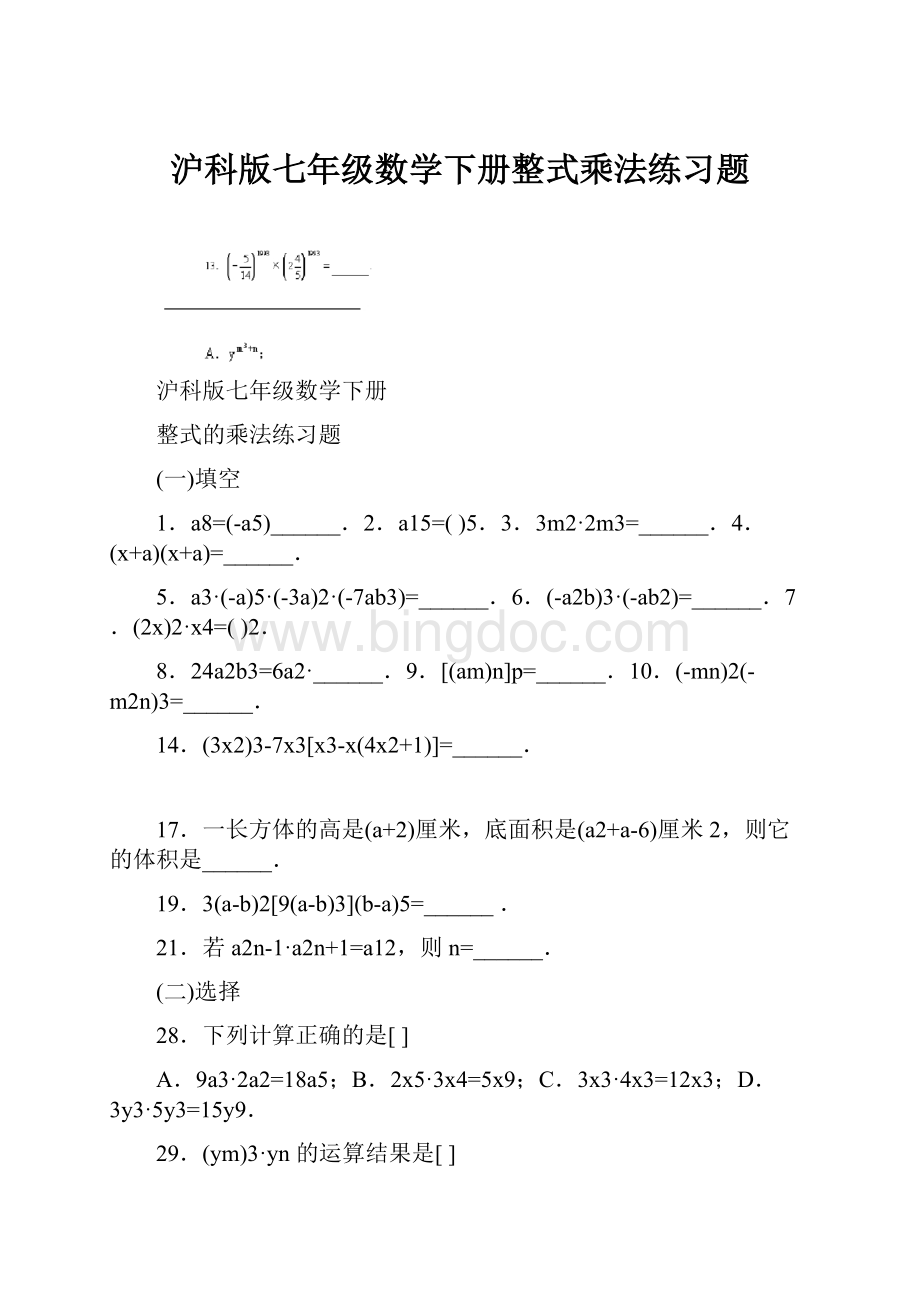 沪科版七年级数学下册整式乘法练习题.docx_第1页