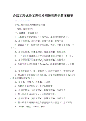 公路工程试验工程师检测培训题无答案概要.docx