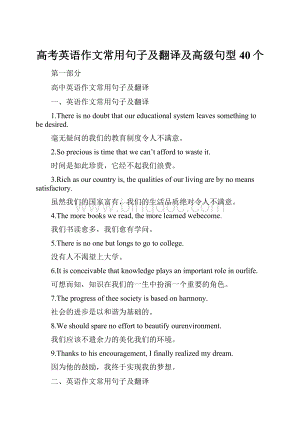 高考英语作文常用句子及翻译及高级句型40个.docx