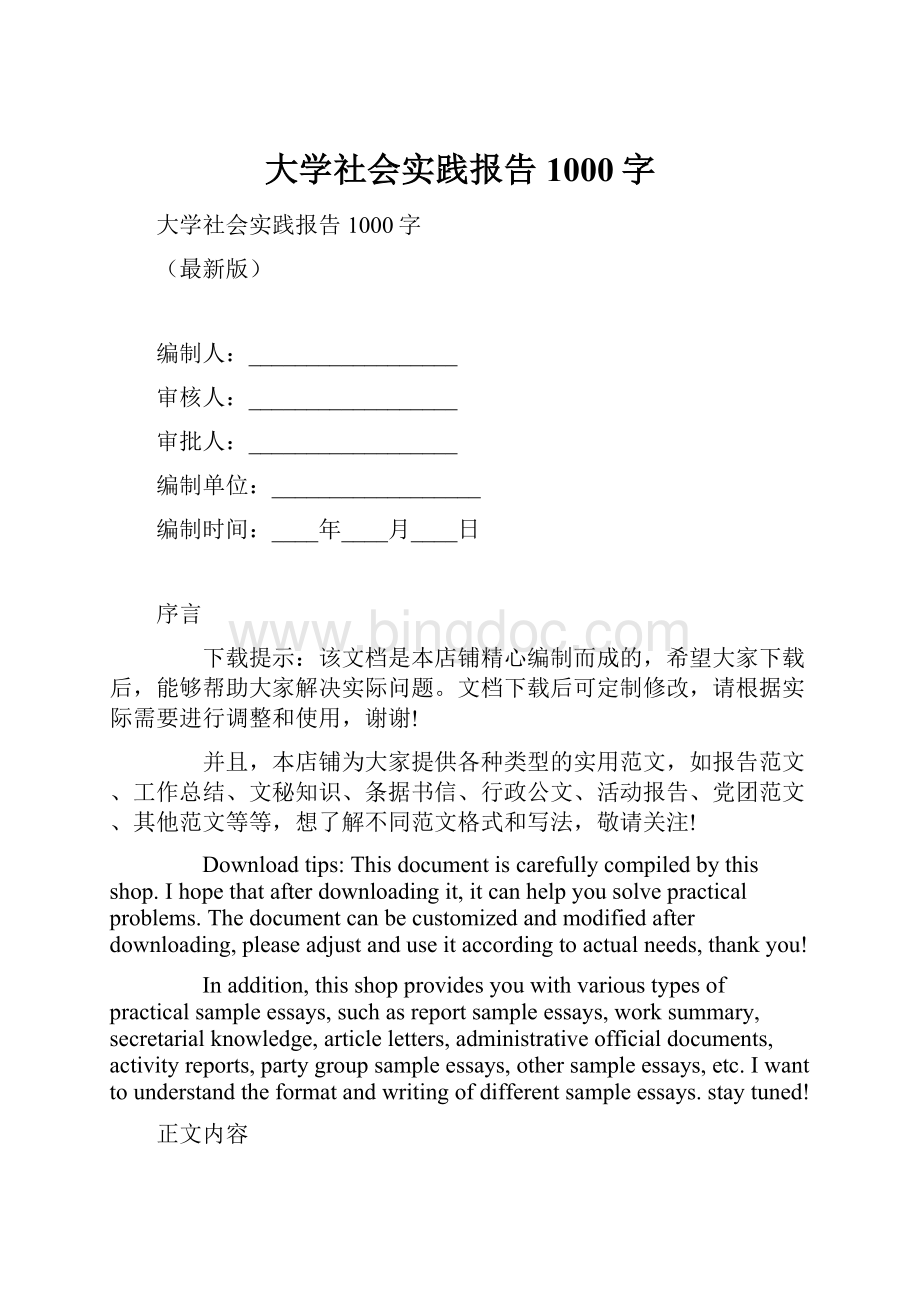 大学社会实践报告1000字.docx