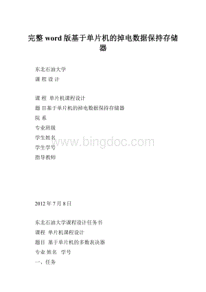 完整word版基于单片机的掉电数据保持存储器.docx