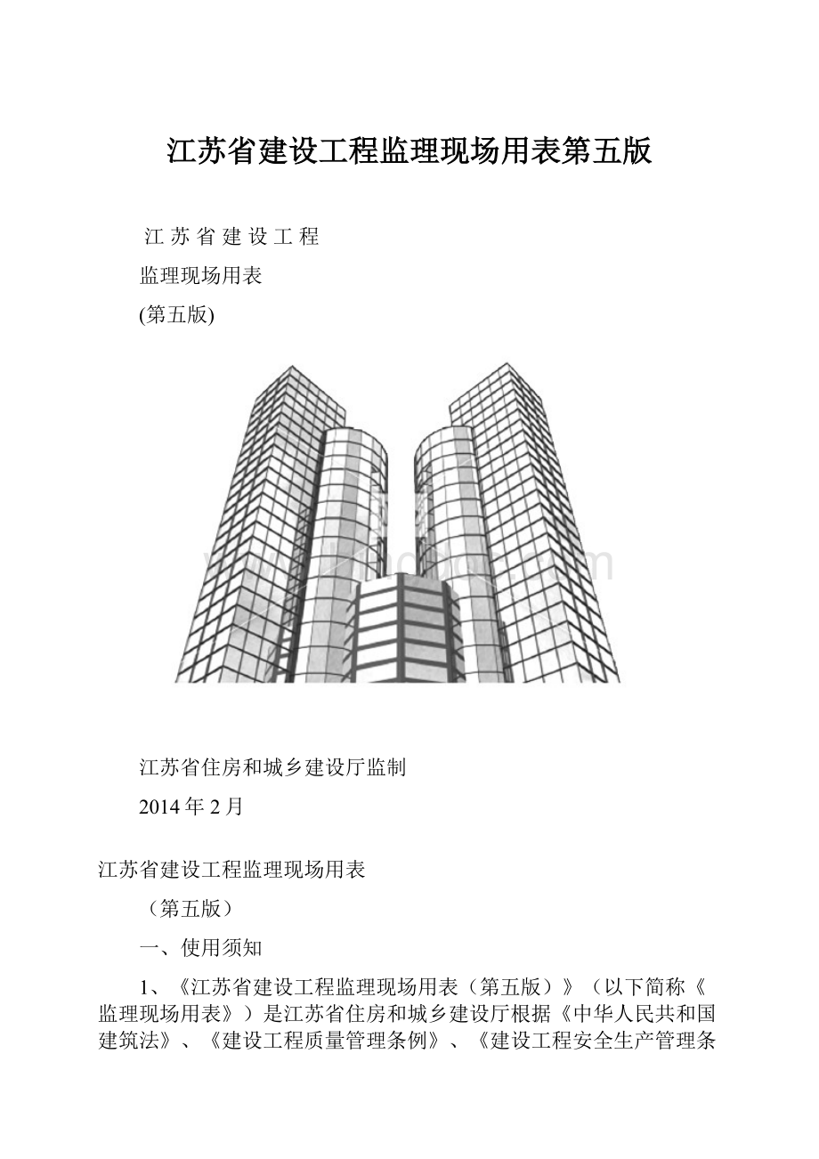 江苏省建设工程监理现场用表第五版.docx