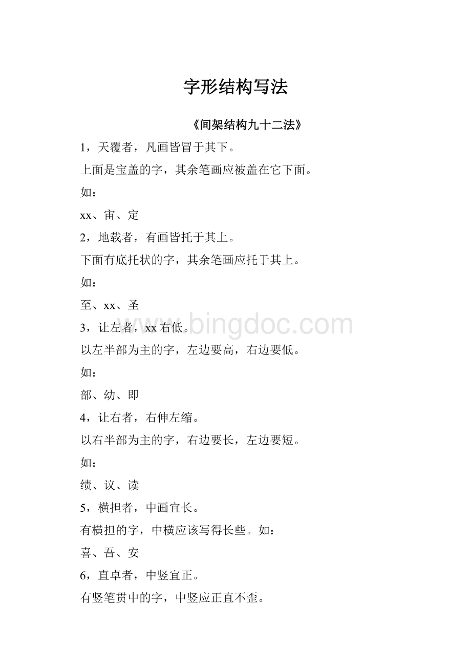 字形结构写法.docx_第1页