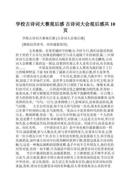 学校古诗词大赛观后感 古诗词大会观后感共10页.docx