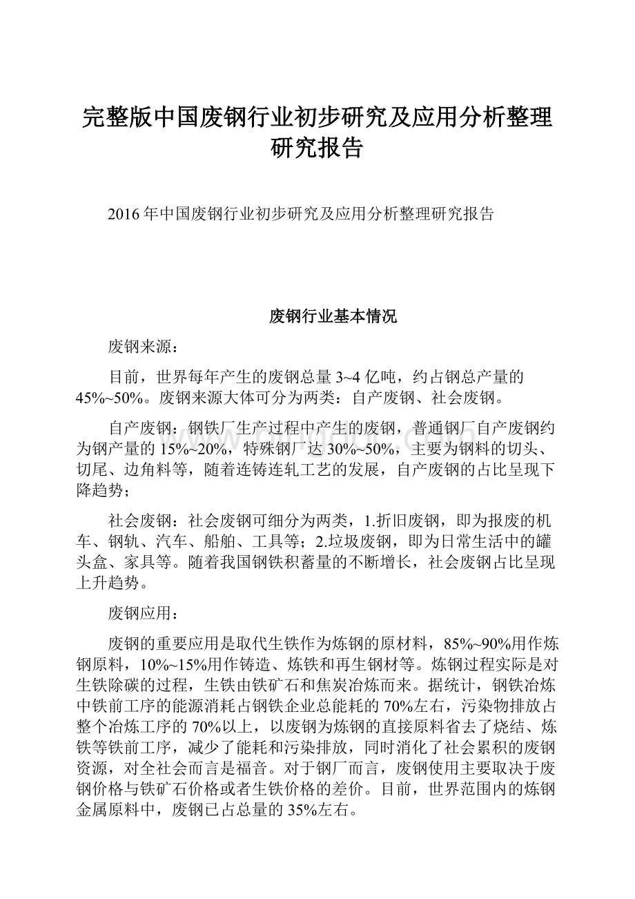完整版中国废钢行业初步研究及应用分析整理研究报告.docx