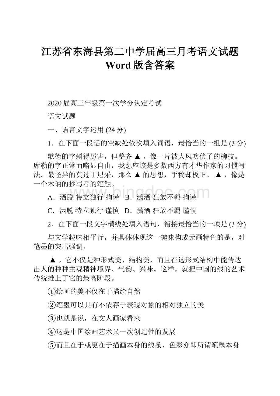 江苏省东海县第二中学届高三月考语文试题 Word版含答案.docx