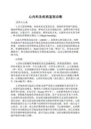 心内科各疾病鉴别诊断.docx