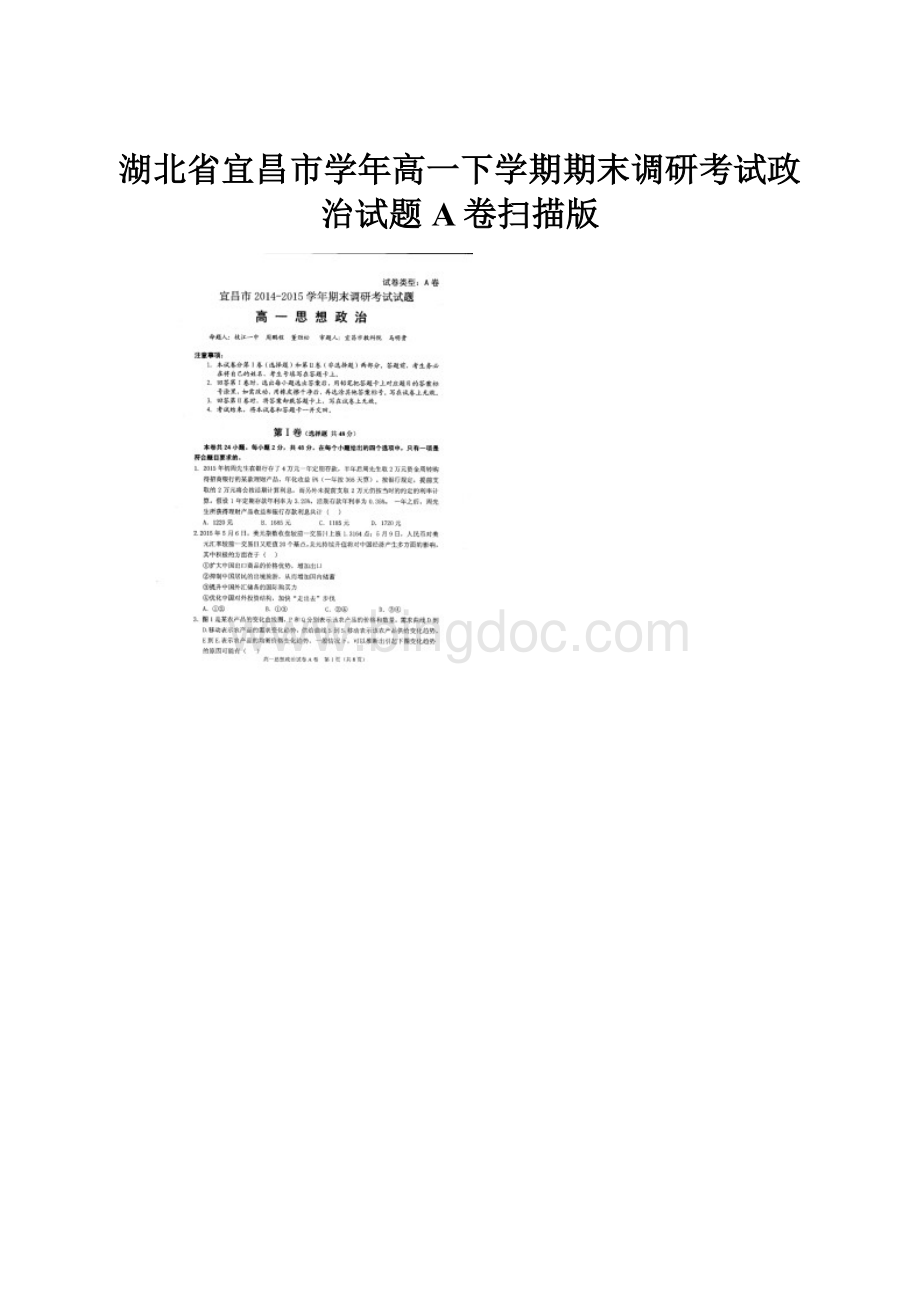 湖北省宜昌市学年高一下学期期末调研考试政治试题A卷扫描版.docx_第1页