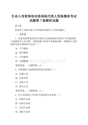 生命人寿营销培训部保险代理人资格模拟考试试题第7套题库试题.docx